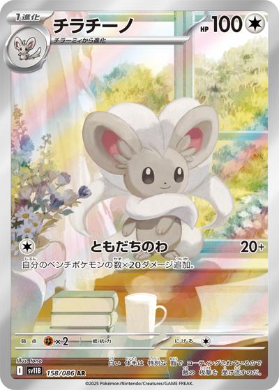 {158/086}Cinccino | Japanese Pokemon Single Card