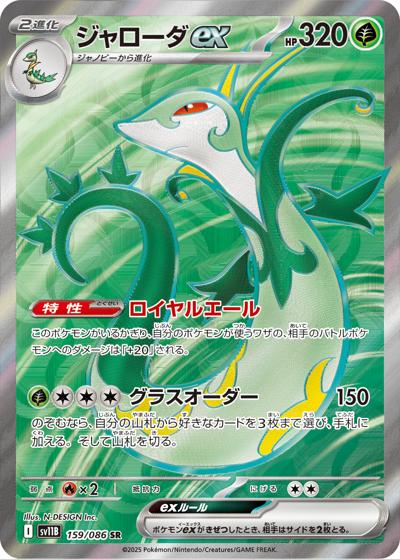 {159/086}Serperior ex | Japanese Pokemon Single Card