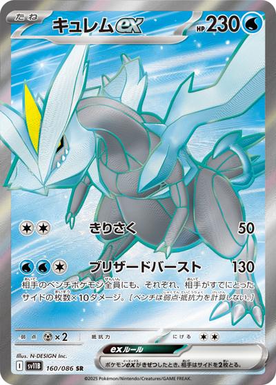 {160/086}Kyurem ex | Japanese Pokemon Single Card