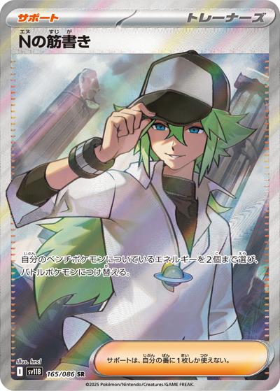 {165/086}N's plot | Japanese Pokemon Single Card