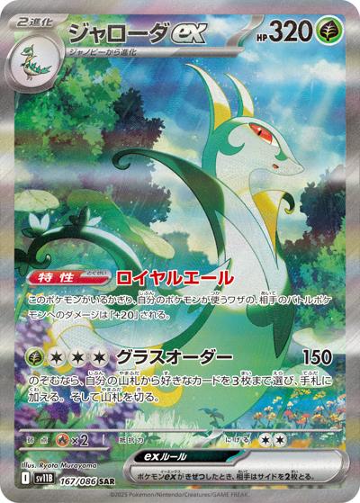 {167/086}Serperior ex | Japanese Pokemon Single Card
