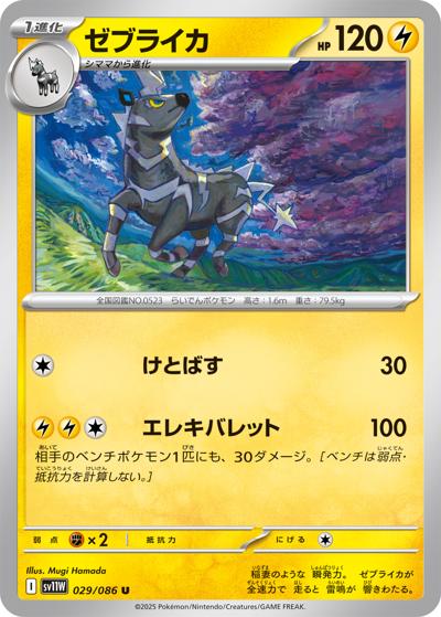 {029/086}Zebstrika[Monsterball]  | Japanese Pokemon Single Card