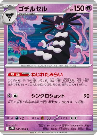 {040/086}Gothitelle[Masterball]  | Japanese Pokemon Single Card