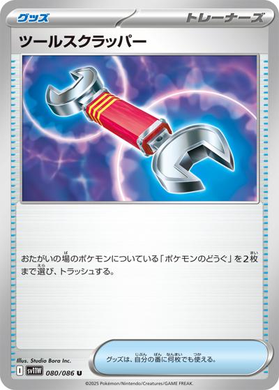 {080/086}Tool Scrapper[Monsterball]  | Japanese Pokemon Single Card