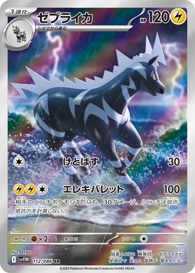 {112/086}Zebstrika | Japanese Pokemon Single Card