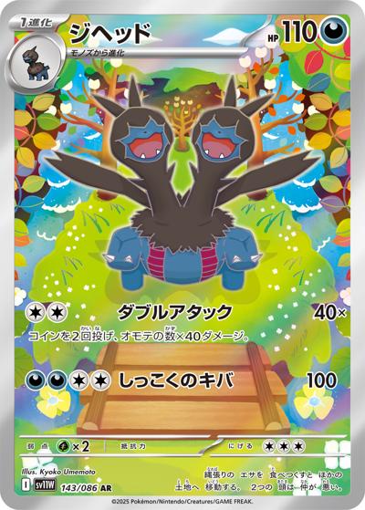 {143/086}Zweilous | Japanese Pokemon Single Card