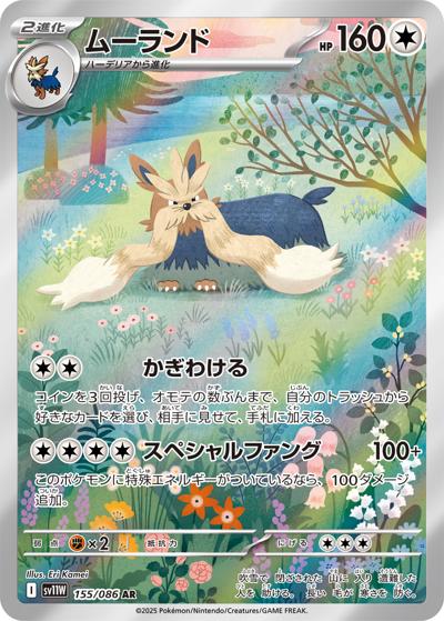 {155/086}Stoutland | Japanese Pokemon Single Card