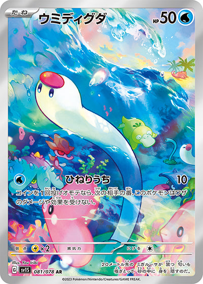 {081/078}Wiglett AR | Japanese Pokemon Single Card