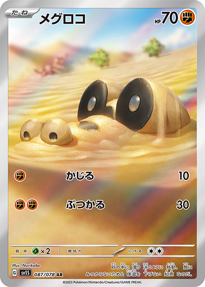 {087/078}Sandile AR | Japanese Pokemon Single Card