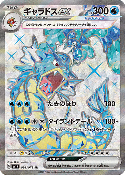 {091/078}Gyarados ex SR | Japanese Pokemon Single Card