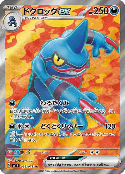 {095/078}Toxicroak ex SR | Japanese Pokemon Single Card