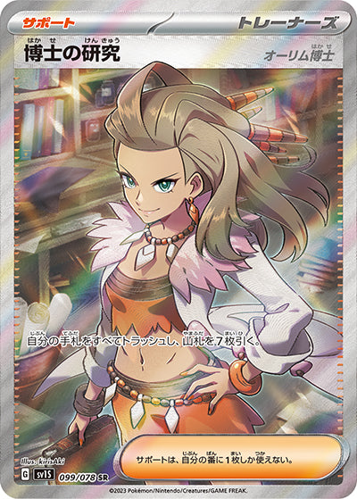{099/078}Professor`s Research [Professor Sada] SR | Japanese Pokemon Single Card