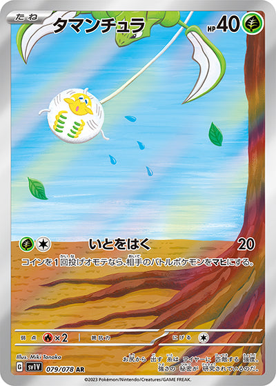 {079/078}Tarountula AR | Japanese Pokemon Single Card