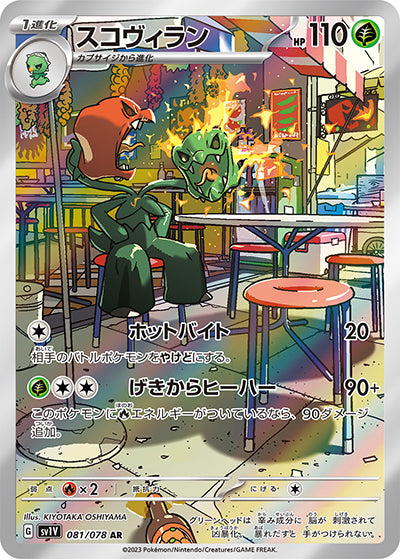 {081/078}Scovillain AR | Japanese Pokemon Single Card