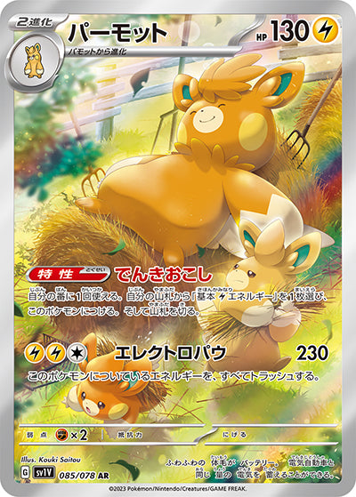 {085/078}Pawmot AR | Japanese Pokemon Single Card