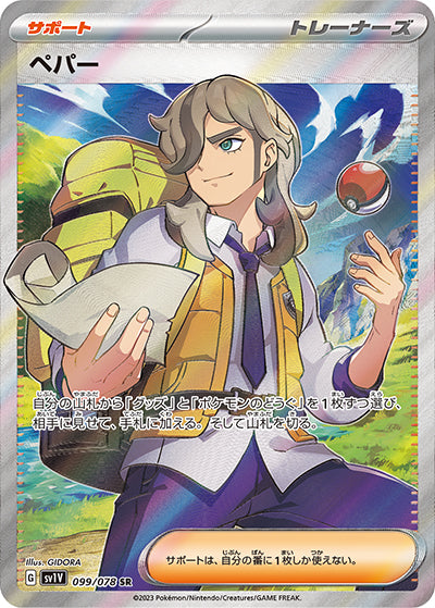 {099/078}Arven SR | Japanese Pokemon Single Card