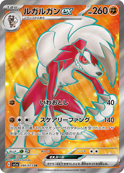 {090/073}Lycanroc ex SR | Japanese Pokemon Single Card