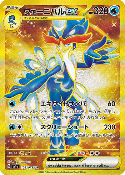 {103/073}Quaquaval  ex UR | Japanese Pokemon Single Card