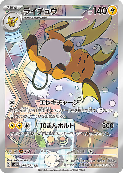 {074/071}Raichu AR | Japanese Pokemon Single Card