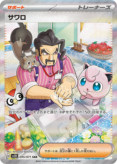 {095/071}Saguaro SAR | Japanese Pokemon Single Card