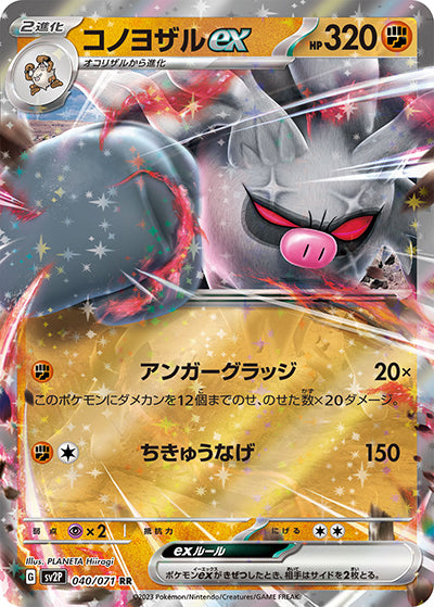 {040/071}Annihilape ex RR | Japanese Pokemon Single Card