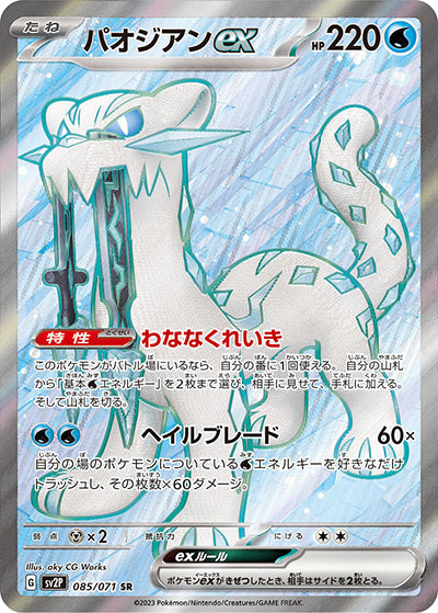 {085/071}Chien-Pao ex SR | Japanese Pokemon Single Card