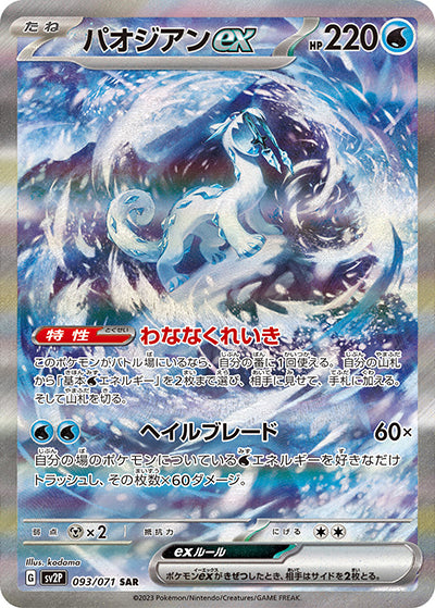 {093/071}Chien-Pao ex SAR | Japanese Pokemon Single Card