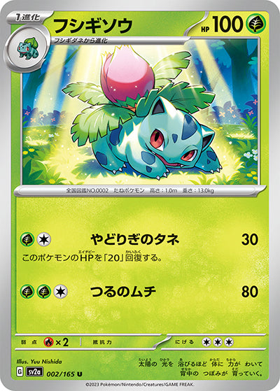 {002/165}Ivysaur[Monsterball] | Japanese Pokemon Single Card