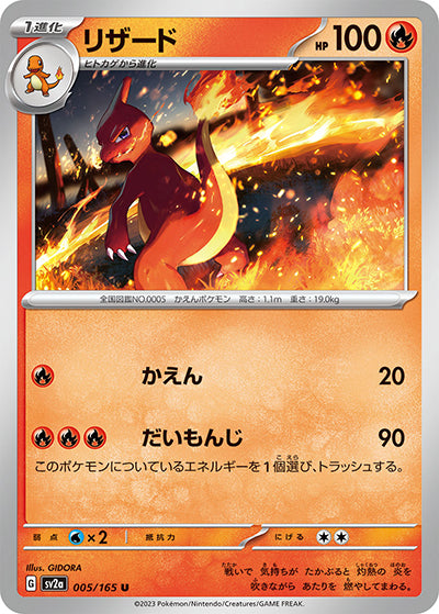 {005/165}Charmeleon[Masterball] | Japanese Pokemon Single Card