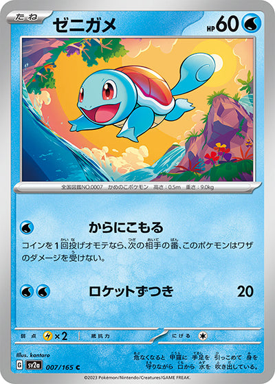 {007/165}Squirtle[Masterball] | Japanese Pokemon Single Card