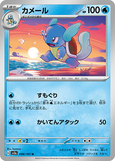 {008/165}Wartortle[Masterball] | Japanese Pokemon Single Card