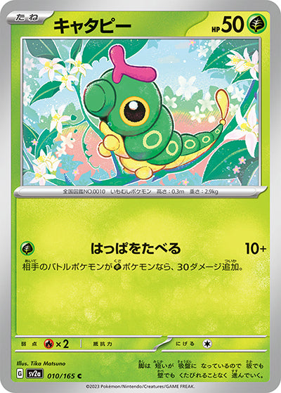 {010/165}Caterpie[Monsterball] | Japanese Pokemon Single Card