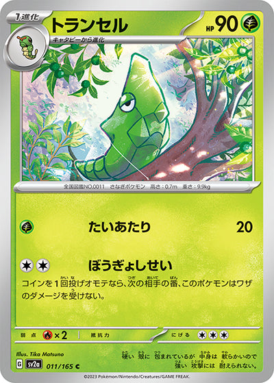 {011/165}Metapod[Monsterball] | Japanese Pokemon Single Card