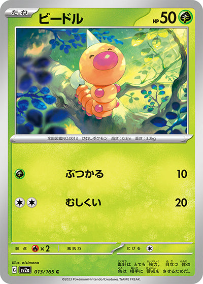 {013/165}Weedle[Masterball] | Japanese Pokemon Single Card