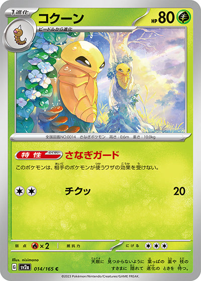 {014/165}Kakuna[Monsterball] | Japanese Pokemon Single Card
