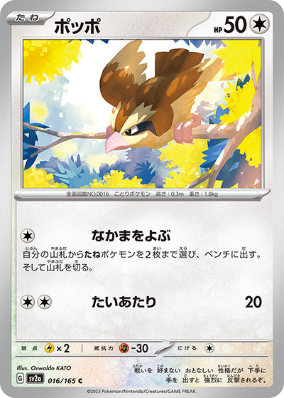 {016/165}Pidgey[Monsterball] | Japanese Pokemon Single Card