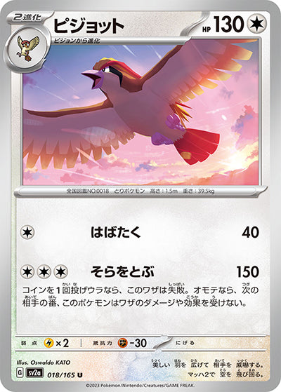 {018/165}Pidgeot[Masterball] | Japanese Pokemon Single Card