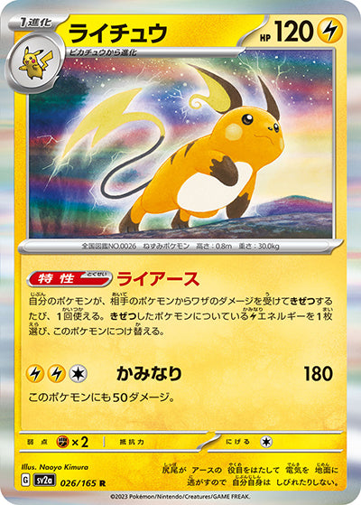 {026/165}Raichu[Monsterball] | Japanese Pokemon Single Card