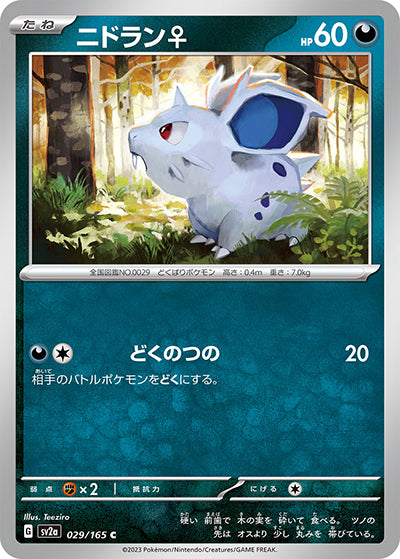 {029/165}Nidoran ?[Masterball] | Japanese Pokemon Single Card