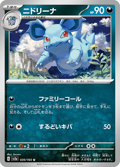 {030/165}Nidorina[Monsterball] | Japanese Pokemon Single Card