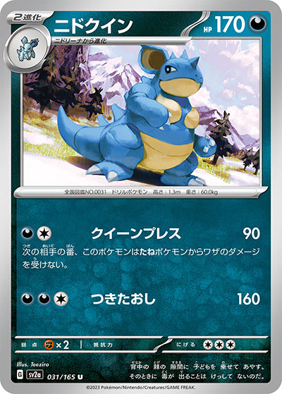 {031/165}Nidoqueen[Monsterball] | Japanese Pokemon Single Card