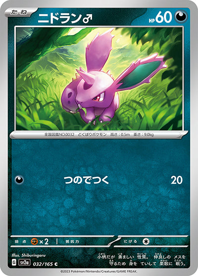 {032/165}Nidoran �ñ[Monsterball] | Japanese Pokemon Single Card