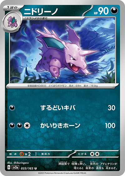 {033/165}Nidorino[Masterball] | Japanese Pokemon Single Card