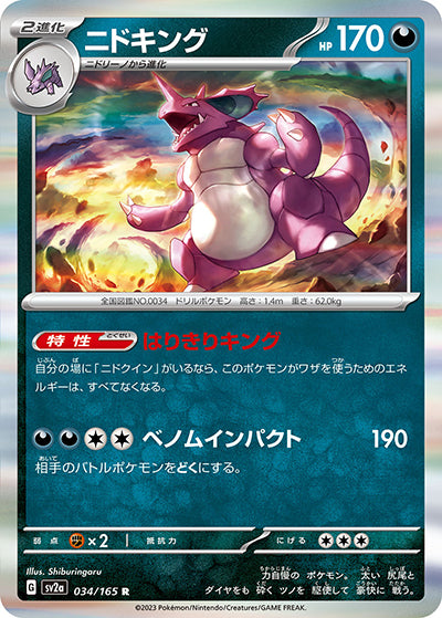 {034/165}Nidoking[Monsterball] | Japanese Pokemon Single Card