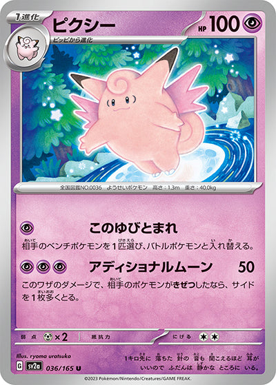 {036/165}Clefable[Monsterball] | Japanese Pokemon Single Card