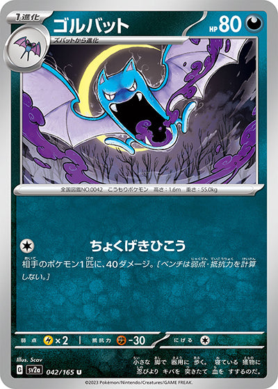 {042/165}Golbat[Monsterball] | Japanese Pokemon Single Card