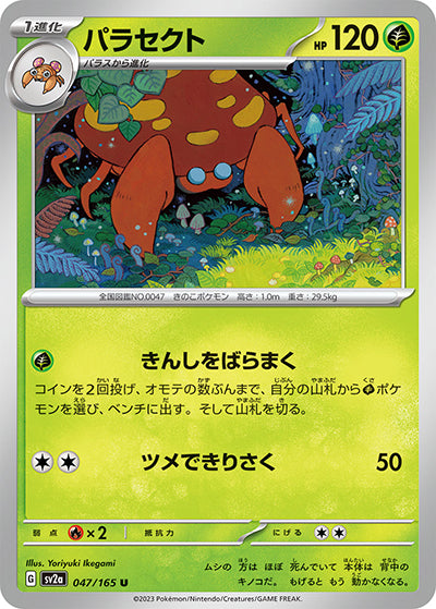{047/165}Parasect[Masterball] | Japanese Pokemon Single Card