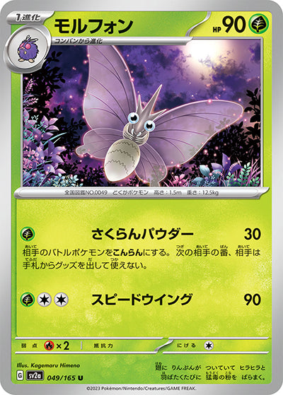 {049/165}Venomoth[Masterball] | Japanese Pokemon Single Card