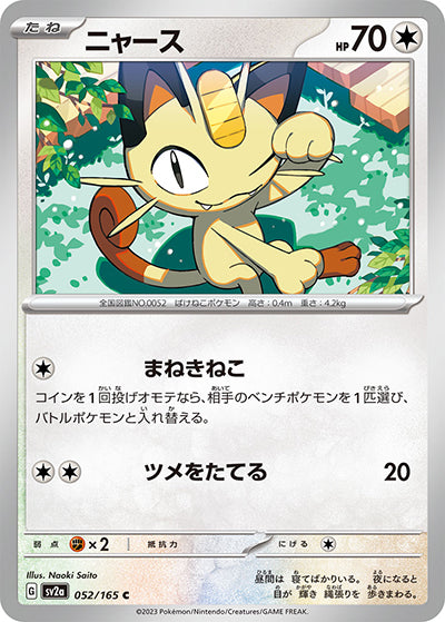 {052/165}Meowth[Masterball] | Japanese Pokemon Single Card
