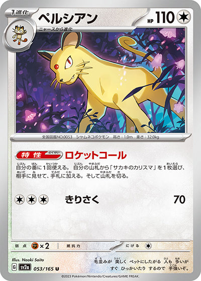 {053/165}Persian[Monsterball] | Japanese Pokemon Single Card